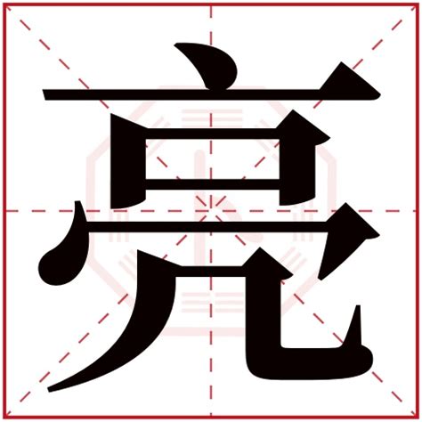 亮名字|亮字取名寓意